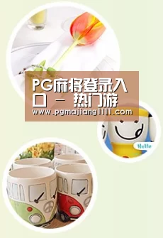 关于PG麻将登录入口