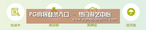 PG麻将登录入口 - 热门游艺中心