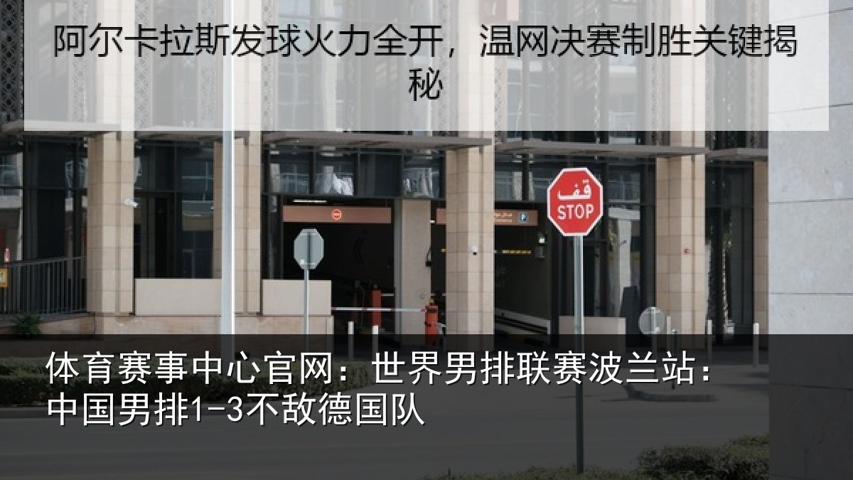 体育赛事中心官网：世界男排联赛波兰站：中国男排1-3不敌德国队