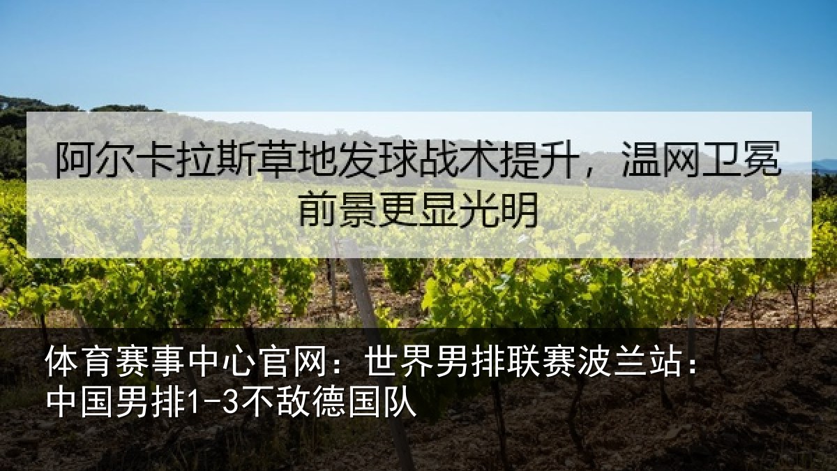 体育赛事中心官网：世界男排联赛波兰站：中国男排1-3不敌德国队