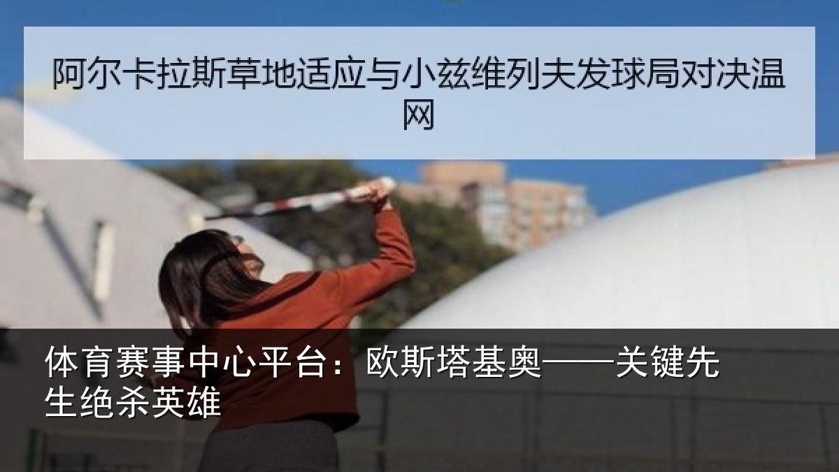 体育赛事中心平台：欧斯塔基奥——关键先生绝杀英雄