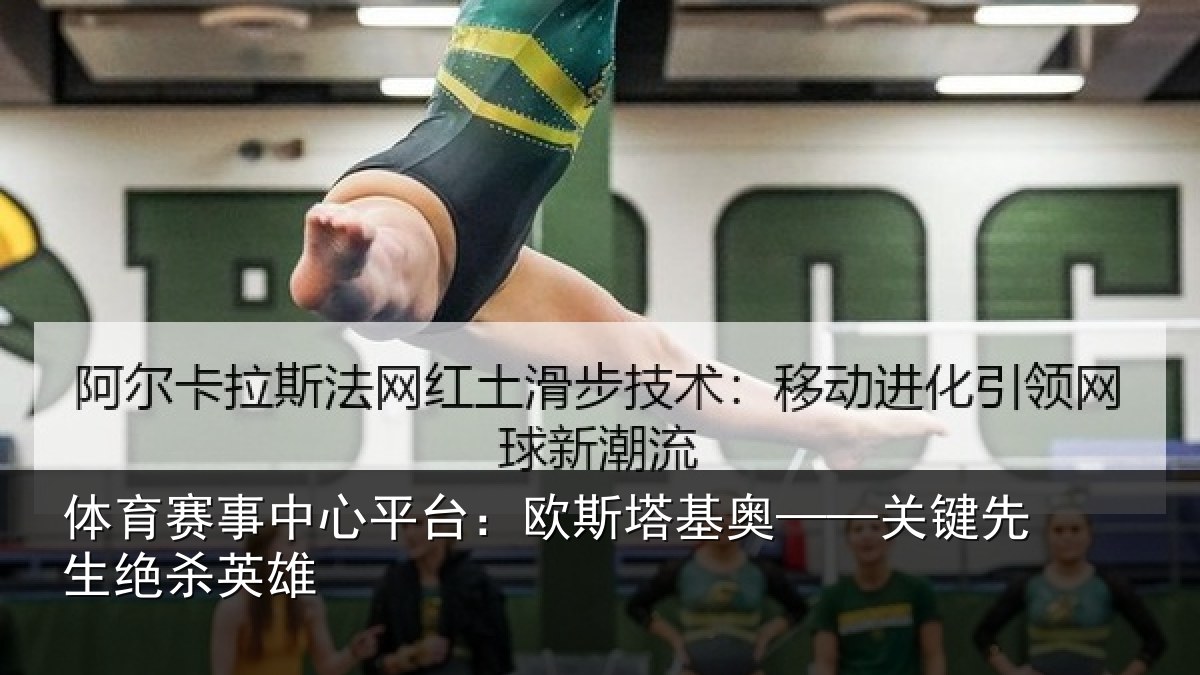 体育赛事中心平台：欧斯塔基奥——关键先生绝杀英雄