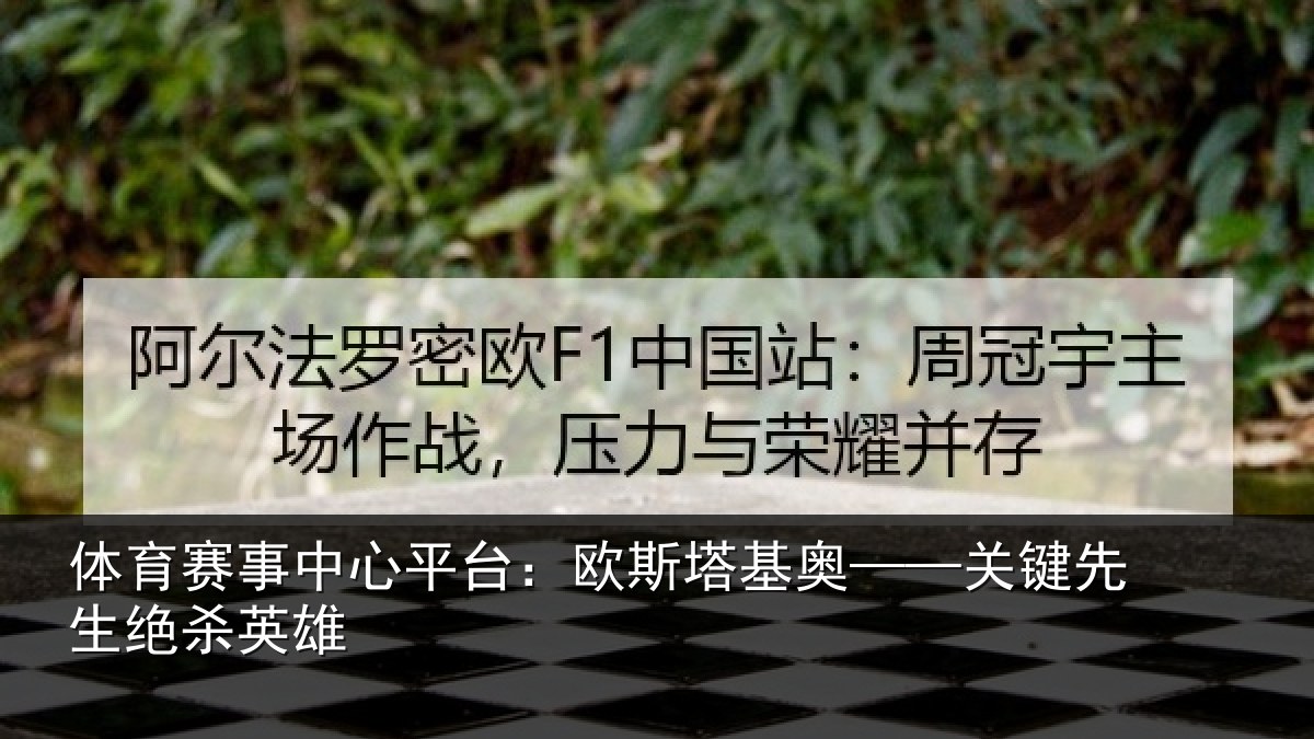 体育赛事中心平台：欧斯塔基奥——关键先生绝杀英雄