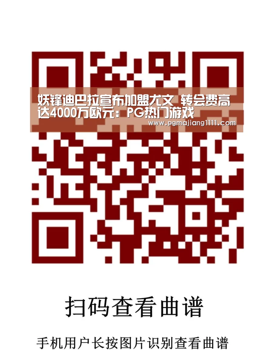 妖锋迪巴拉宣布加盟尤文 转会费高达4000万欧元:PG热门游戏(图1) PG麻将手机版下载