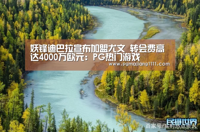 妖锋迪巴拉宣布加盟尤文 转会费高达4000万欧元:PG热门游戏(图2) PG麻将登录入口