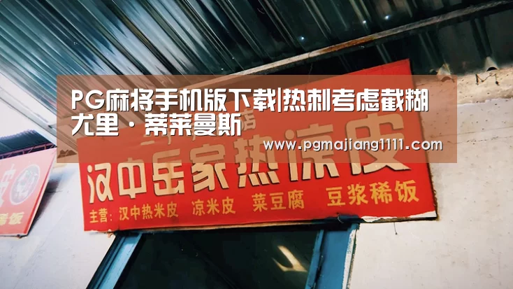 PG麻将手机版下载|热刺考虑截糊尤里·蒂莱曼斯(图2) PG热门游戏
